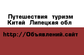 Путешествия, туризм Китай. Липецкая обл.